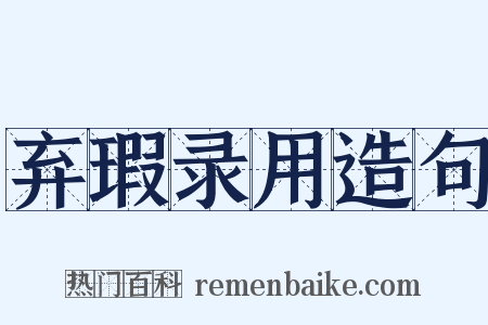 弃瑕录用造句是什么意思的图片